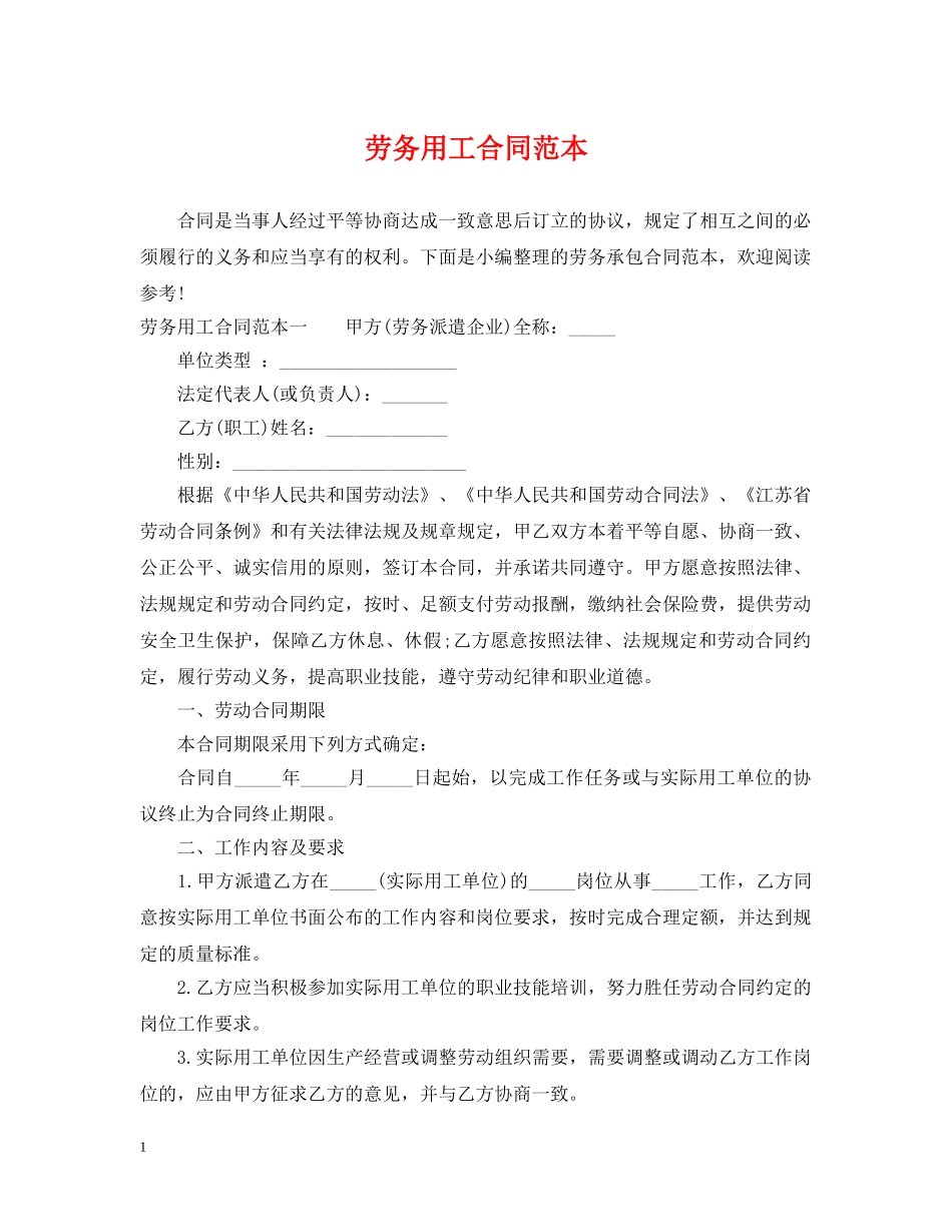 劳务用工合同范本 _第1页