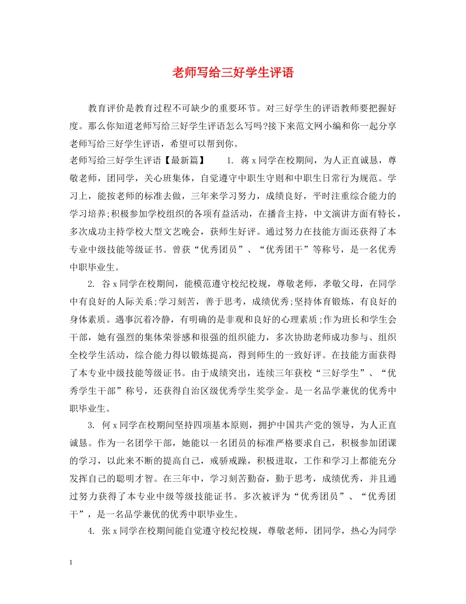 老师写给三好学生评语 _第1页