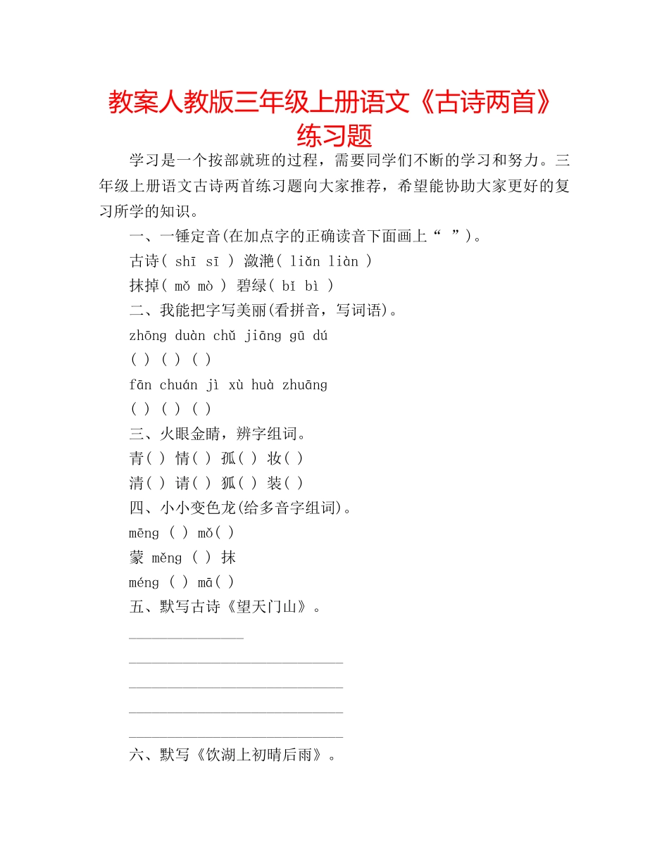 教案人教版三年级上册语文《古诗两首》练习题 _第1页