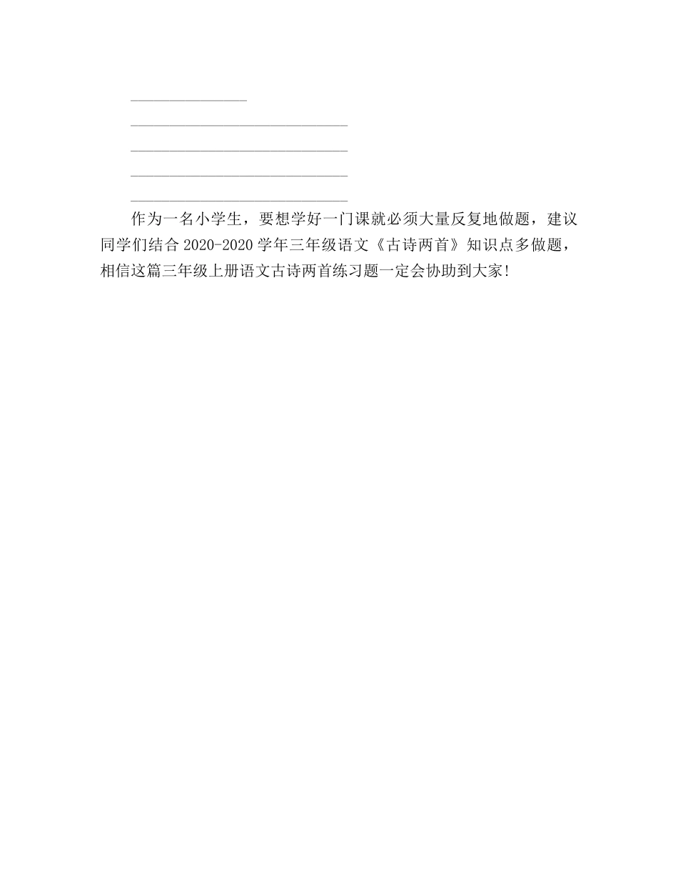 教案人教版三年级上册语文《古诗两首》练习题 _第2页