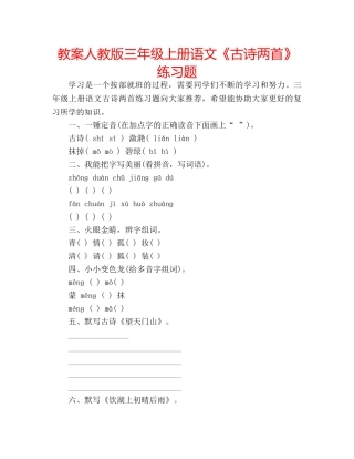 教案人教版三年级上册语文《古诗两首》练习题 