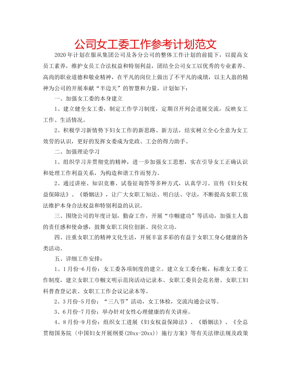 公司女工委工作参考计划范文 _第1页