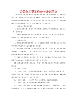 公司女工委工作参考计划范文 