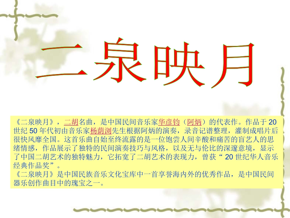 音乐欣赏二泉映月_第2页