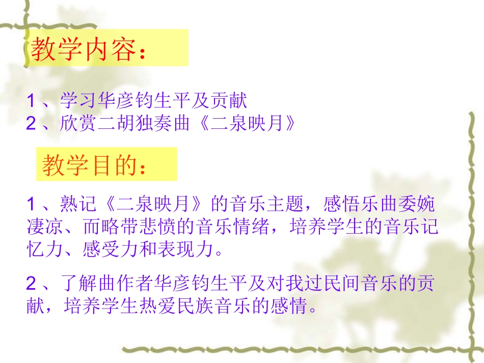 音乐欣赏二泉映月_第3页