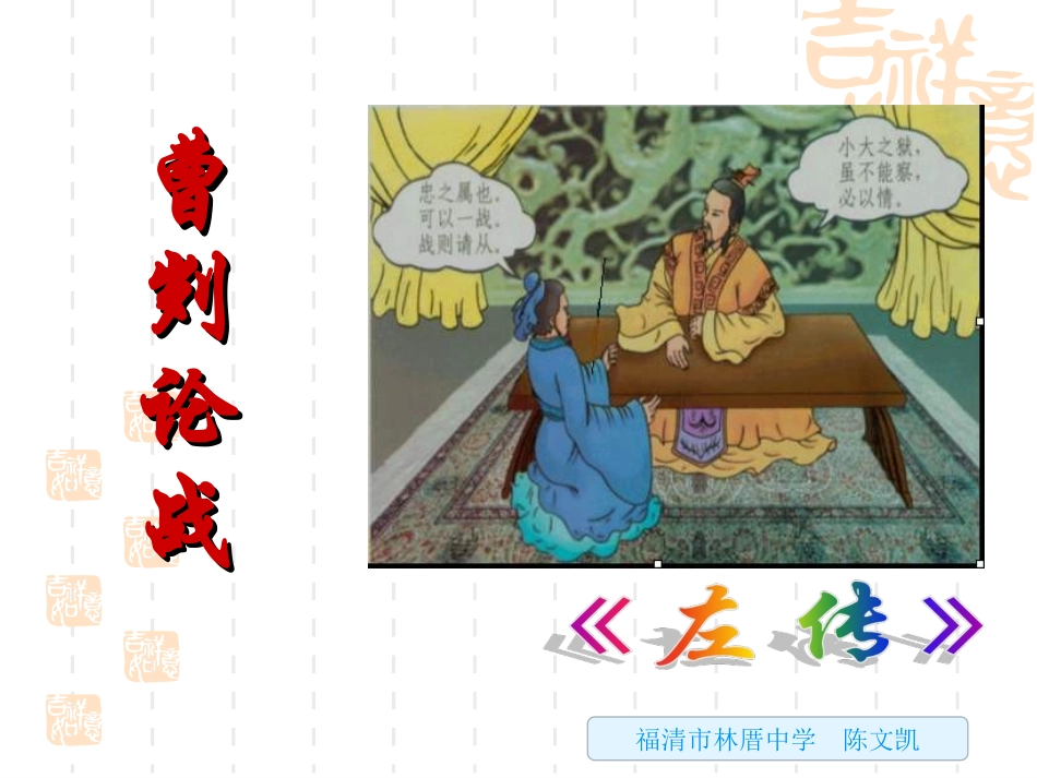 《曹刿论战》（第二课时）_第1页