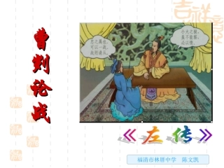 《曹刿论战》（第二课时）