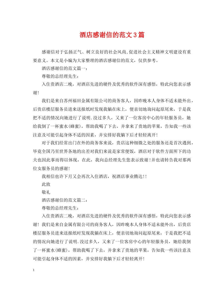 酒店感谢信的范文3篇 _第1页