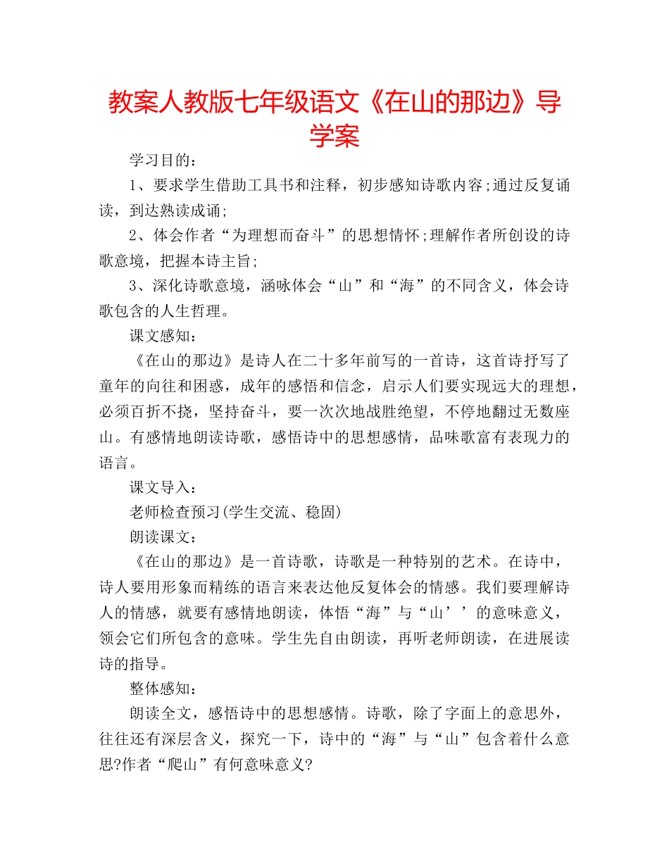 教案人教版七年级语文《在山的那边》导学案 _第1页