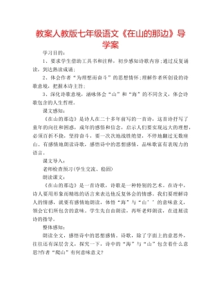 教案人教版七年级语文《在山的那边》导学案 