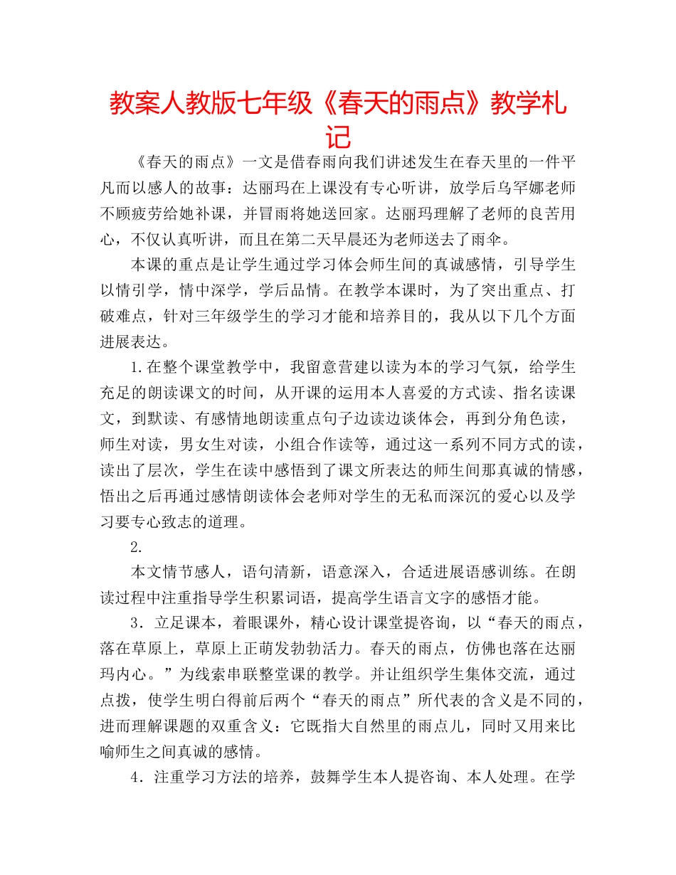 教案人教版七年级《春天的雨点》教学札记 _第1页
