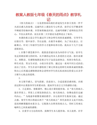 教案人教版七年级《春天的雨点》教学札记 