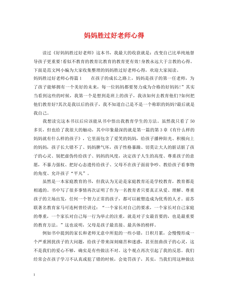 妈妈胜过好老师心得 _第1页