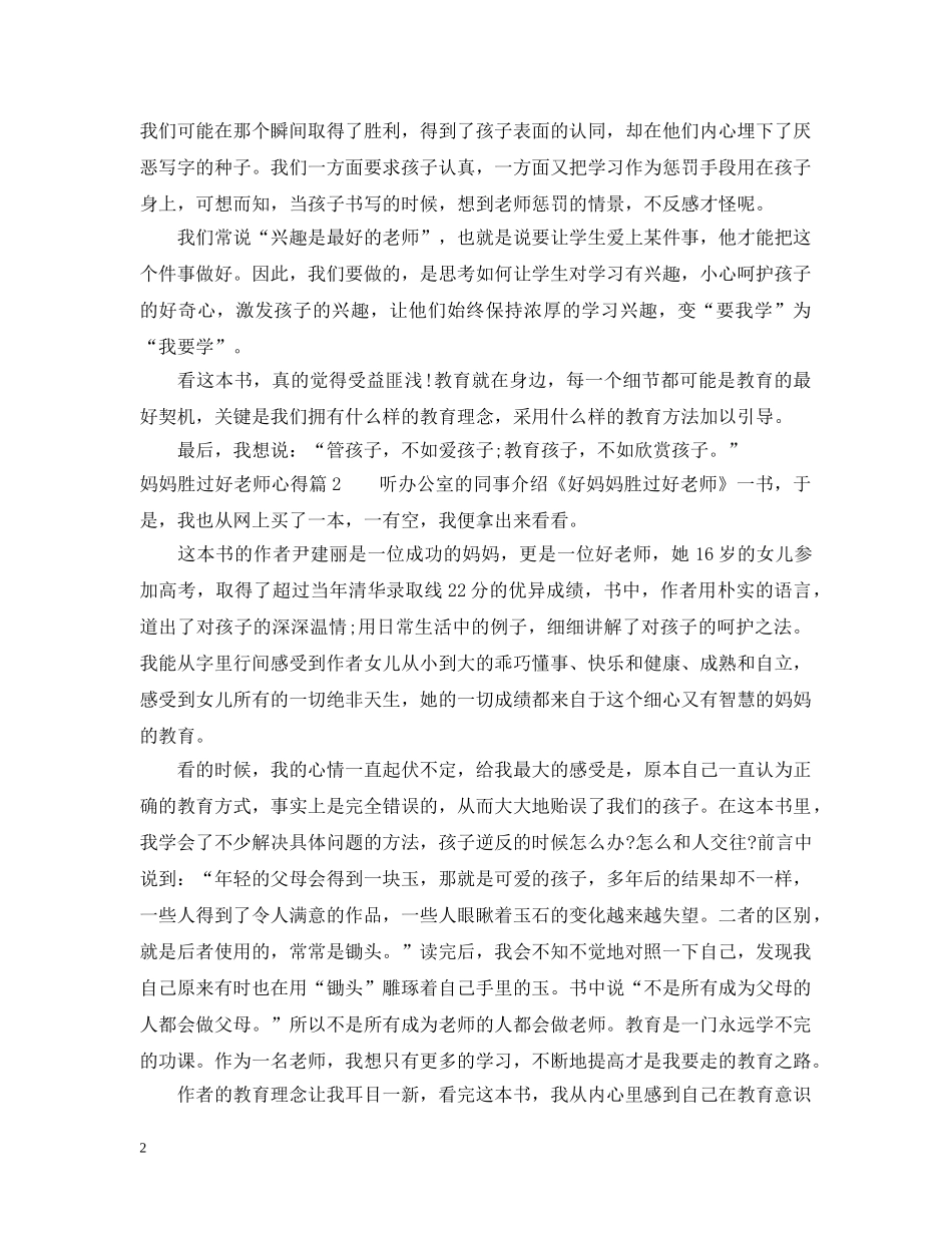 妈妈胜过好老师心得 _第2页