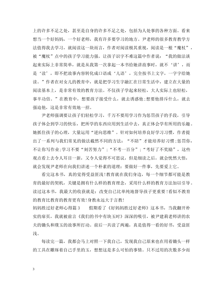 妈妈胜过好老师心得 _第3页