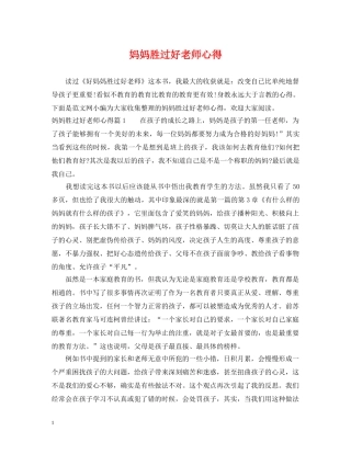 妈妈胜过好老师心得 