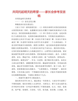 共同托起明天的希望——家长会参考发言稿 