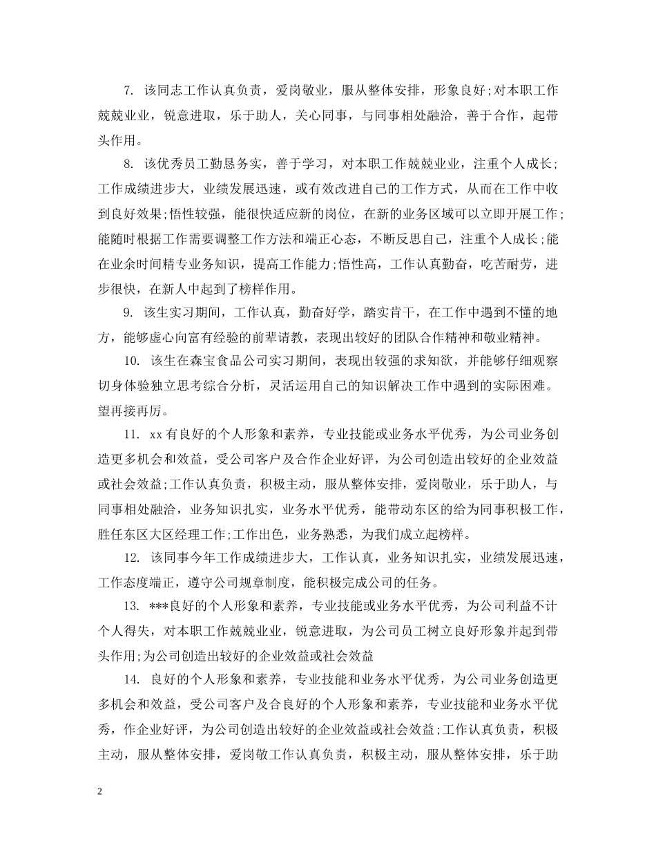 领导给员工工作表现评语怎么写 _第2页