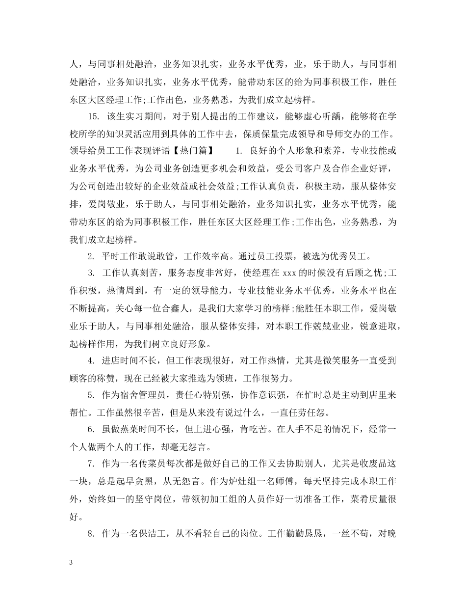 领导给员工工作表现评语怎么写 _第3页