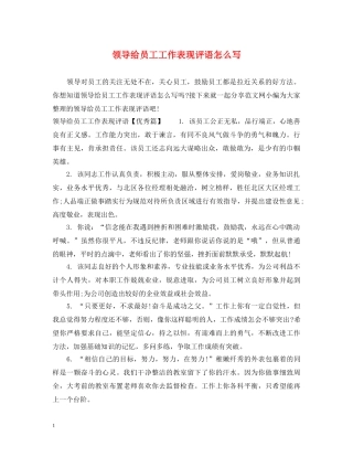 领导给员工工作表现评语怎么写 