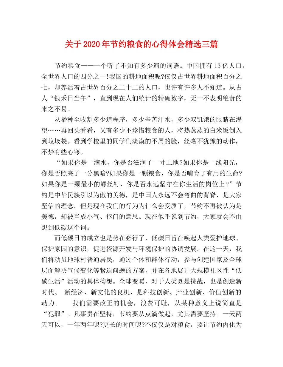 关于2020年节约粮食的心得体会精选三篇 _第1页