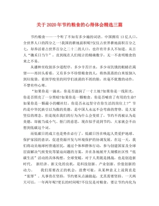 关于2020年节约粮食的心得体会精选三篇 