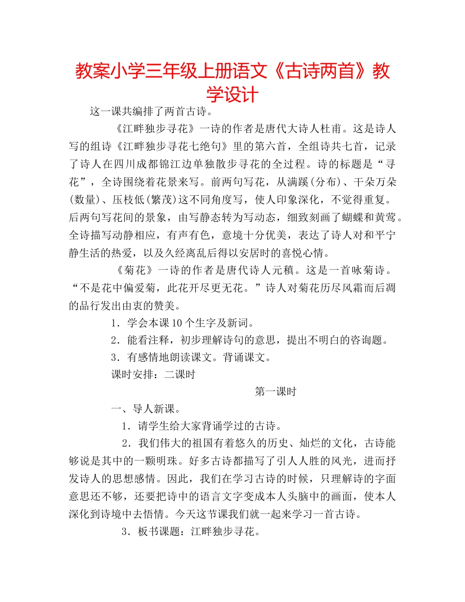 教案小学三年级上册语文《古诗两首》教学设计 _第1页
