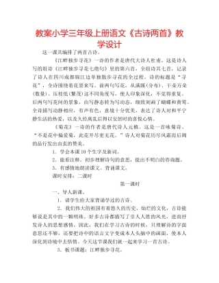 教案小学三年级上册语文《古诗两首》教学设计 