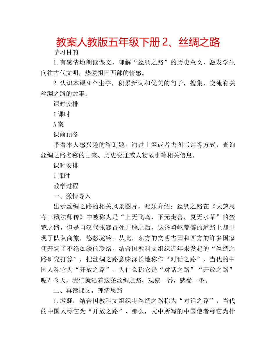 教案人教版五年级下册2、丝绸之路 _第1页