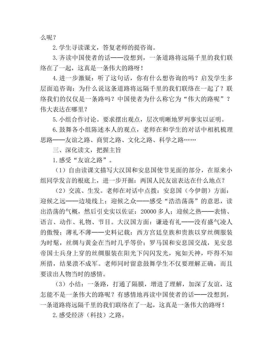 教案人教版五年级下册2、丝绸之路 _第2页