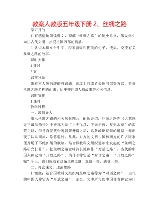 教案人教版五年级下册2、丝绸之路 