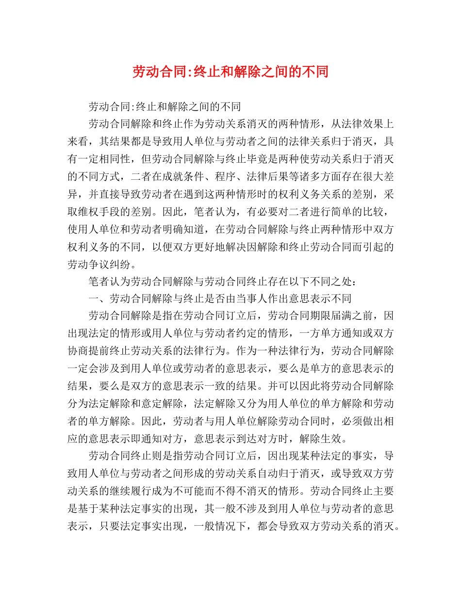 劳动合同-终止和解除之间的不同 _第1页