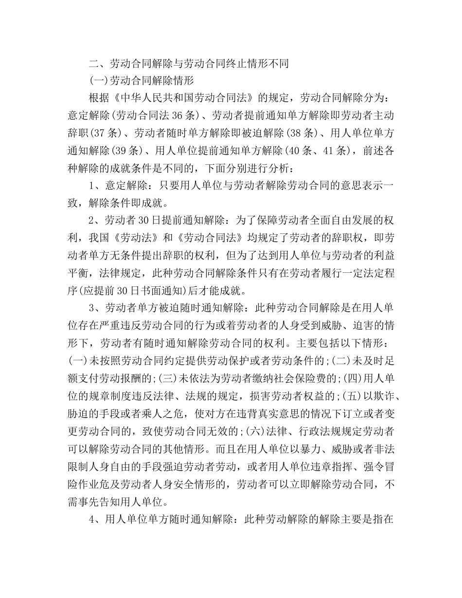 劳动合同-终止和解除之间的不同 _第2页
