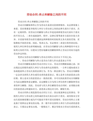 劳动合同-终止和解除之间的不同 