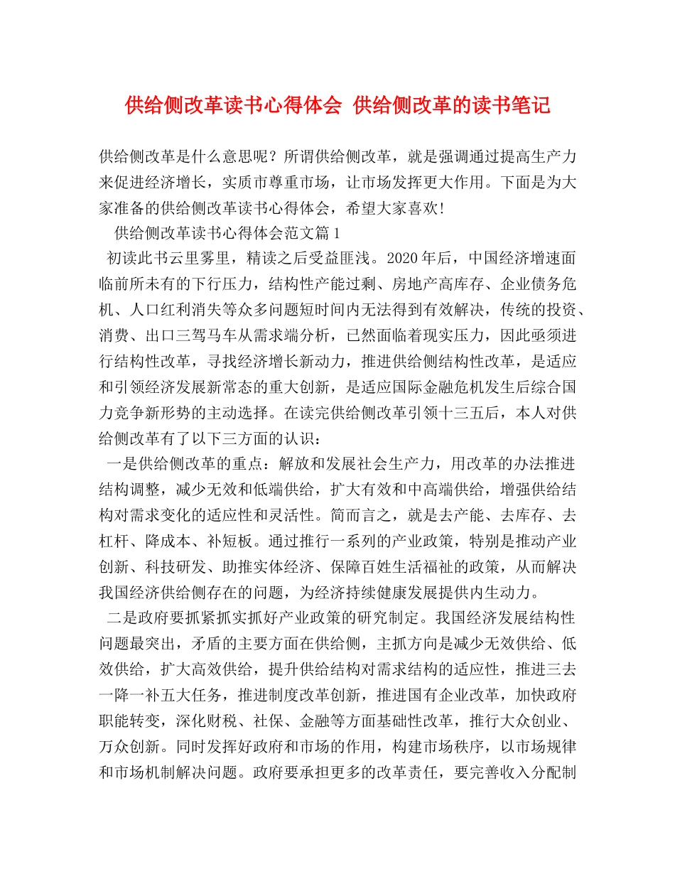 供给侧改革读书心得体会 供给侧改革的读书笔记 _第1页
