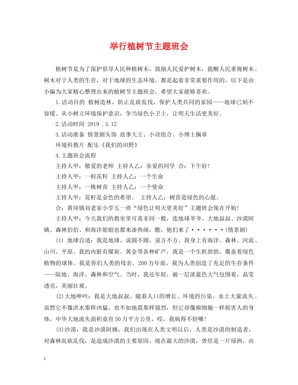 举行植树节主题班会_第1页