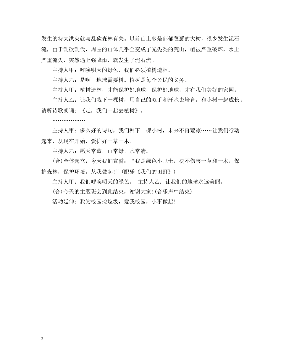 举行植树节主题班会_第3页