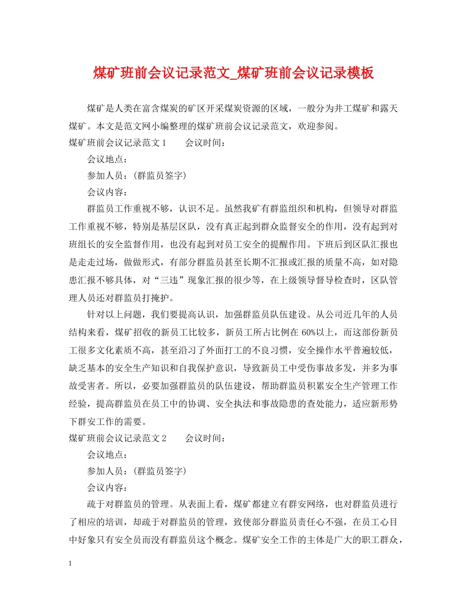 煤矿班前会议记录范文_煤矿班前会议记录模板 _第1页