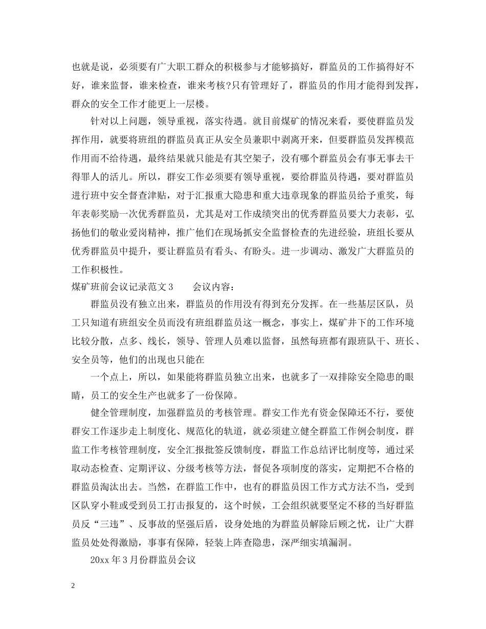 煤矿班前会议记录范文_煤矿班前会议记录模板 _第2页