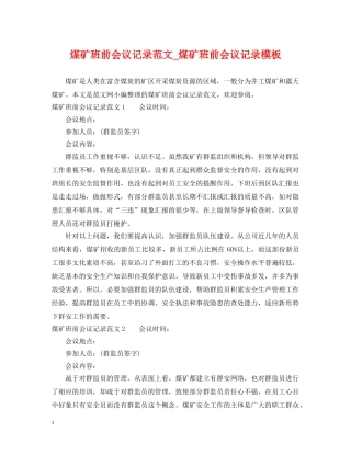 煤矿班前会议记录范文_煤矿班前会议记录模板 