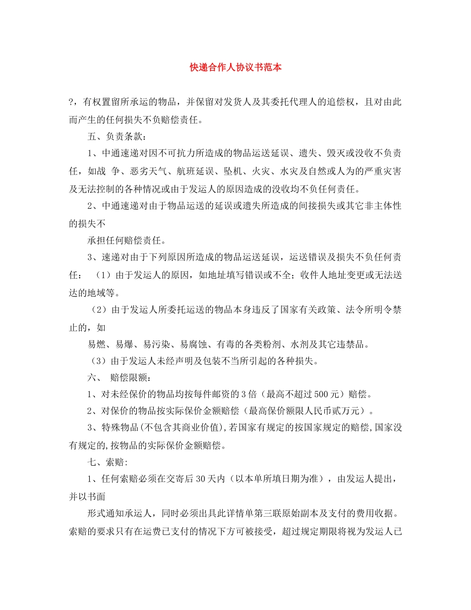 快递合作人协议书范本 _第1页