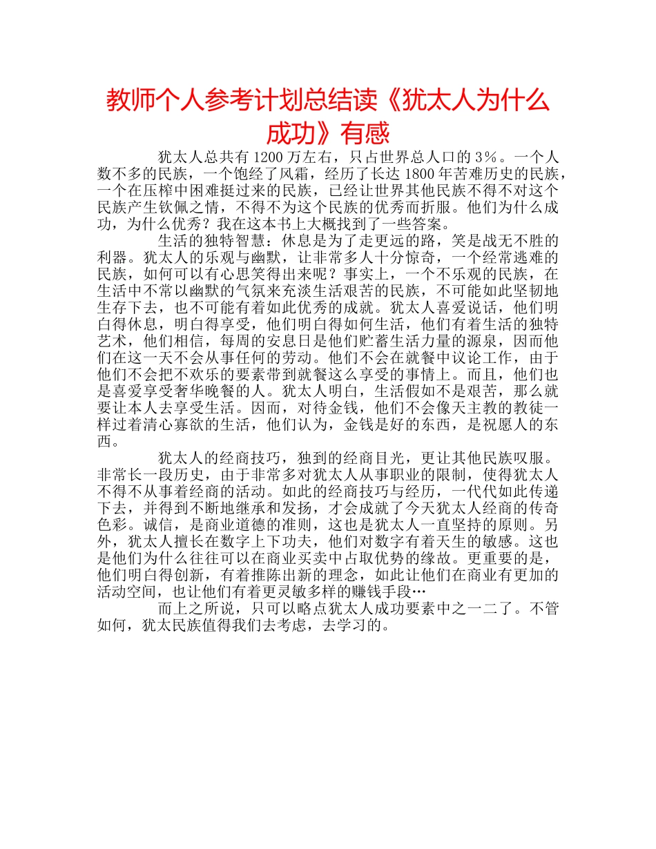 教师个人参考计划总结读《犹太人为什么成功》有感 _第1页