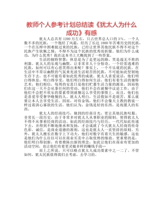 教师个人参考计划总结读《犹太人为什么成功》有感 