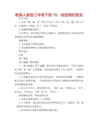 教案人教版三年级下册18、她是我的朋友 