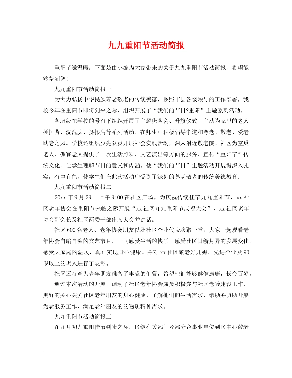 九九重阳节活动简报_第1页