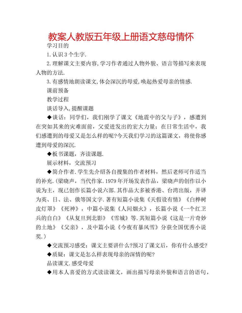 教案人教版五年级上册语文慈母情怀 _第1页