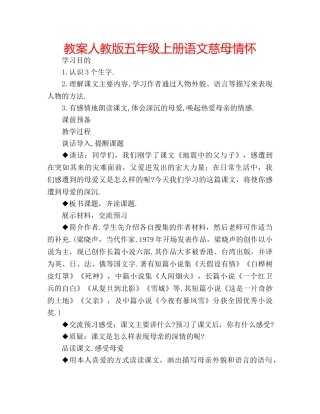 教案人教版五年级上册语文慈母情怀 