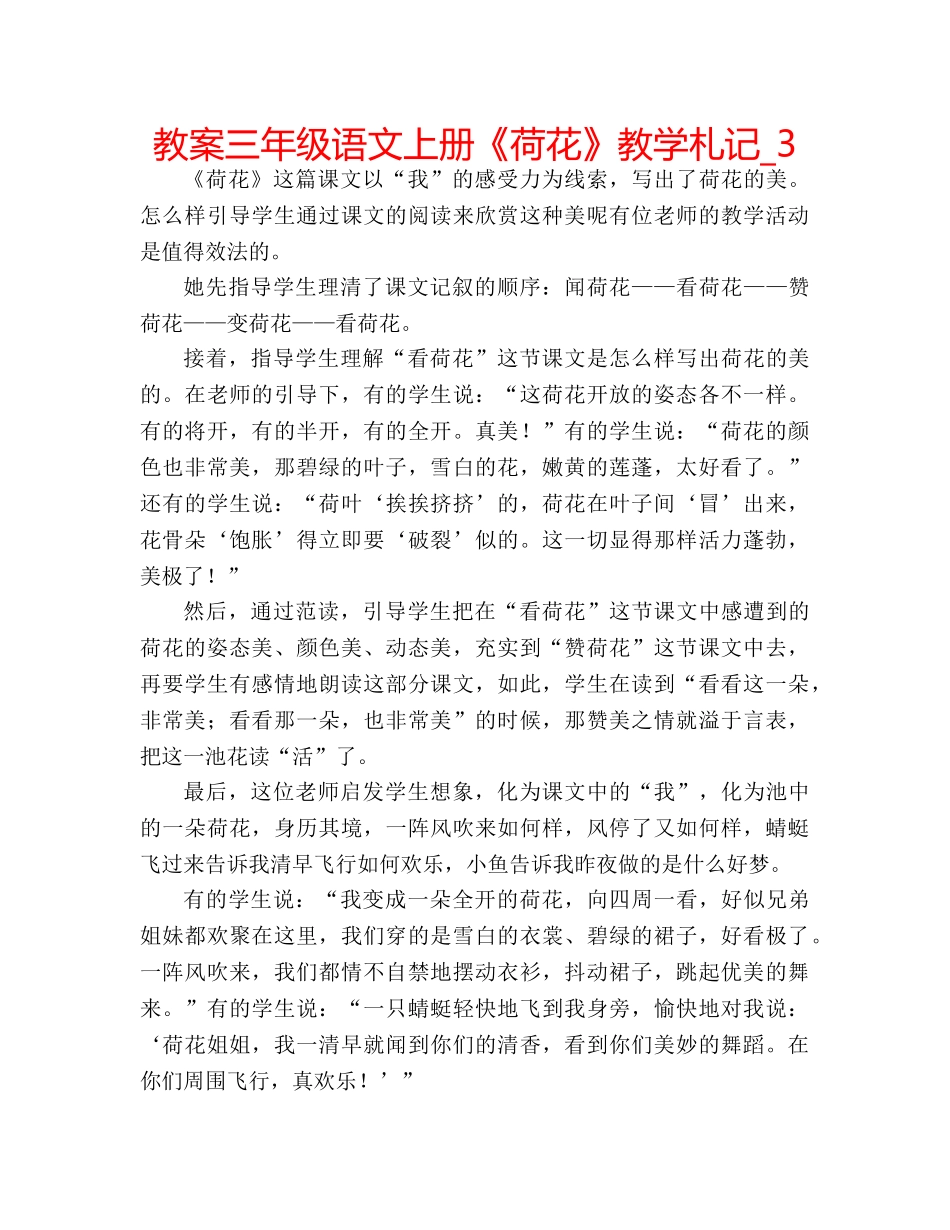 教案三年级语文上册《荷花》教学札记_3 _第1页