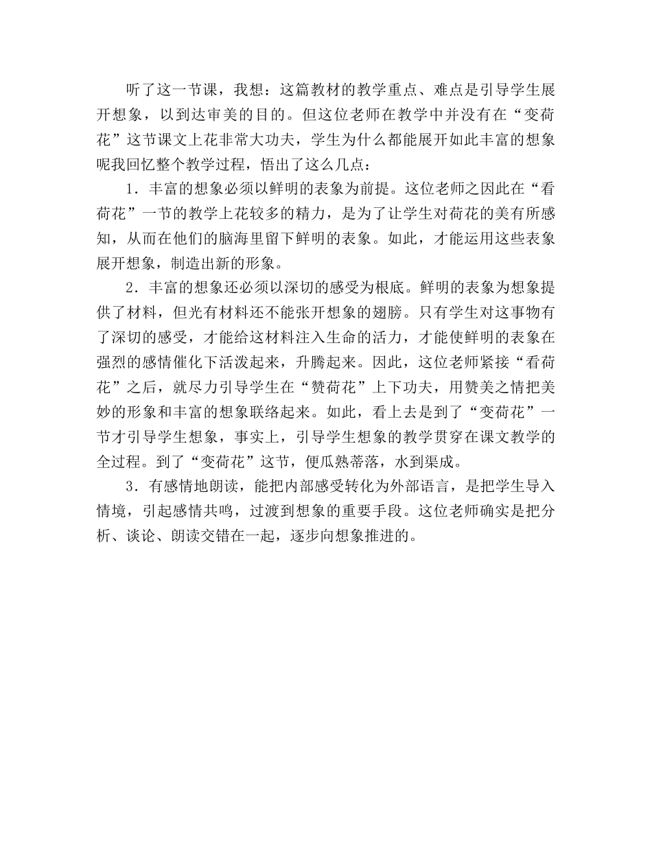 教案三年级语文上册《荷花》教学札记_3 _第2页