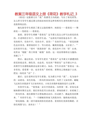 教案三年级语文上册《荷花》教学札记_3 